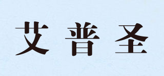 AIPSEN/艾普圣品牌logo