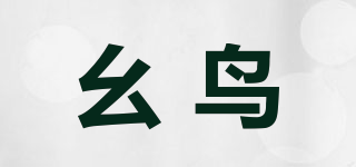 幺鸟品牌logo