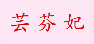 芸芬妃品牌logo