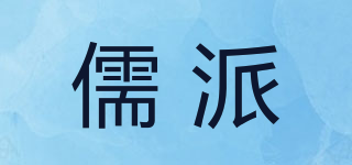儒派品牌logo