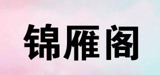 锦雁阁品牌logo