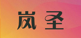 岚圣品牌logo