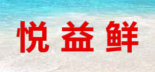 悦益鲜品牌logo