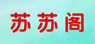 苏苏阁品牌logo