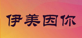 YIMIYINI/伊美因你品牌logo