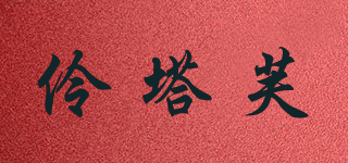 伶塔芙品牌logo