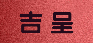 吉呈品牌logo