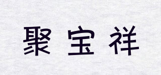 聚宝祥品牌logo