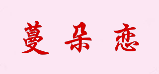 蔓朵恋品牌logo