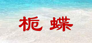 栀蝶品牌logo