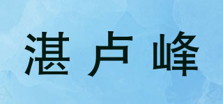 湛卢峰品牌logo