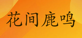 花间鹿鸣品牌logo