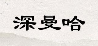 深曼哈品牌logo