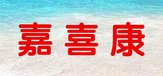 嘉喜康品牌logo