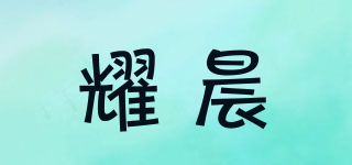 耀晨品牌logo