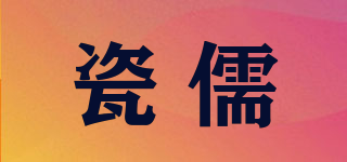 瓷儒品牌logo