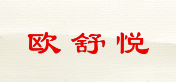 欧舒悦品牌logo
