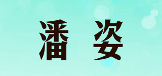 PEZY/潘姿品牌logo
