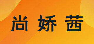 尚娇茜品牌logo