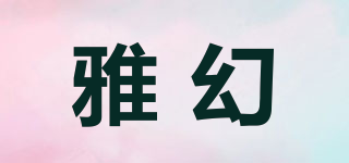 雅幻品牌logo
