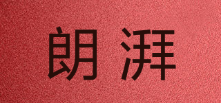 朗湃品牌logo