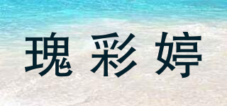 瑰彩婷品牌logo