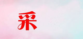 采玥品牌logo
