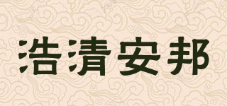 浩清安邦品牌logo