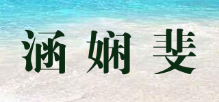 涵娴斐品牌logo