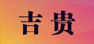 吉贵品牌logo