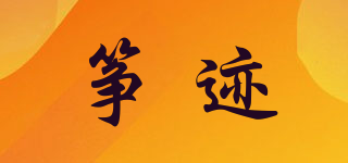 筝迹品牌logo