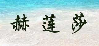 赫莲莎品牌logo