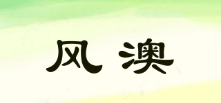 风澳品牌logo