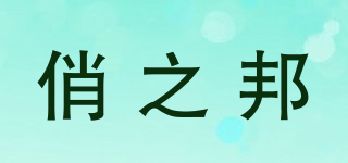 俏之邦品牌logo