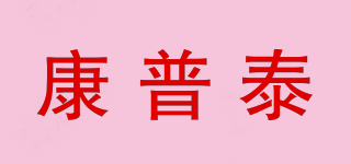 comptyco/康普泰品牌logo