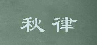 秋律品牌logo