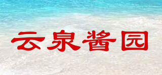 云泉酱园品牌logo