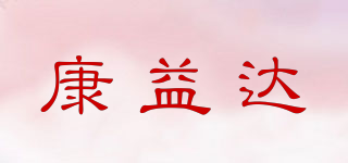 Koneda/康益达品牌logo