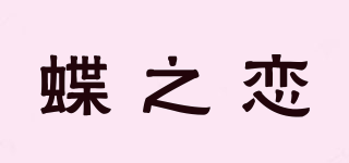 蝶之恋品牌logo