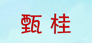 甄桂品牌logo