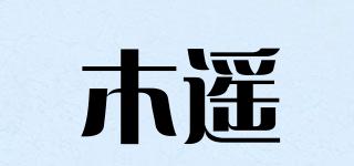 木遥品牌logo