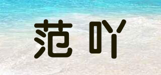 范吖品牌logo