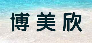 博美欣品牌logo