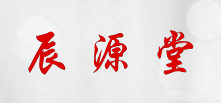 辰源堂品牌logo