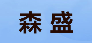 sansin/森盛品牌logo