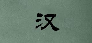 汉嫚品牌logo