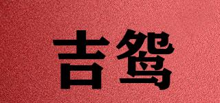 吉鸳品牌logo