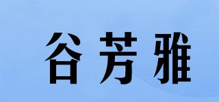 谷芳雅品牌logo
