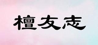 檀友志品牌logo