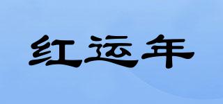 红运年品牌logo